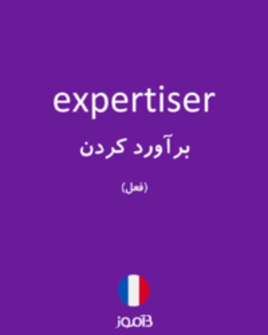  تصویر expertiser - دیکشنری انگلیسی بیاموز