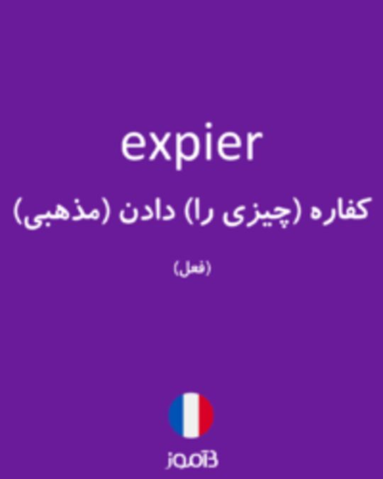  تصویر expier - دیکشنری انگلیسی بیاموز