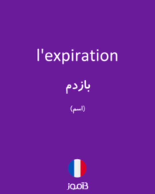  تصویر l'expiration - دیکشنری انگلیسی بیاموز