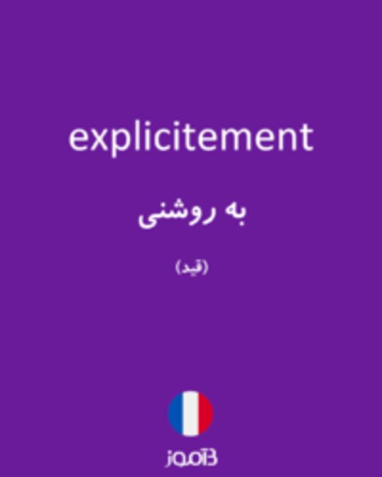  تصویر explicitement - دیکشنری انگلیسی بیاموز