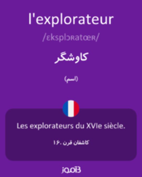  تصویر l'explorateur - دیکشنری انگلیسی بیاموز