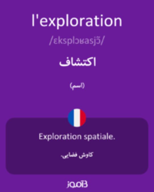  تصویر l'exploration - دیکشنری انگلیسی بیاموز