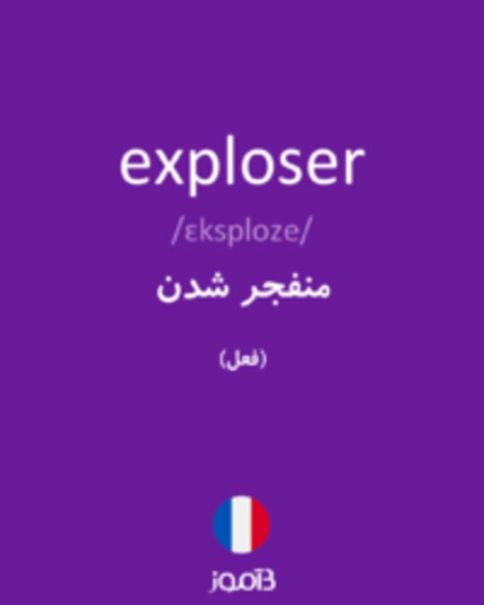  تصویر exploser - دیکشنری انگلیسی بیاموز