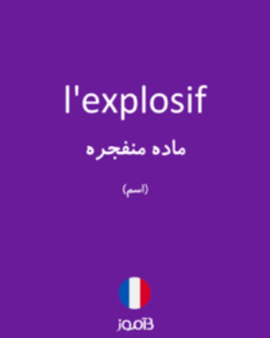  تصویر l'explosif - دیکشنری انگلیسی بیاموز