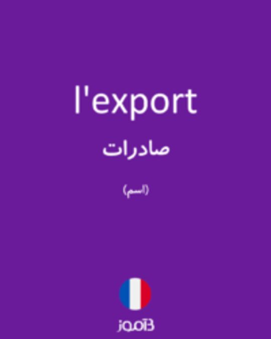  تصویر l'export - دیکشنری انگلیسی بیاموز