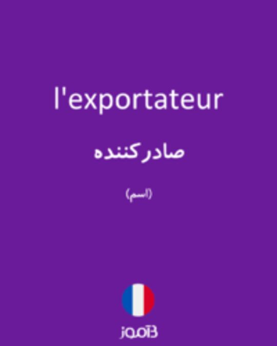  تصویر l'exportateur - دیکشنری انگلیسی بیاموز