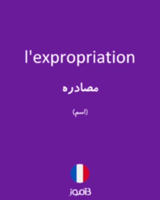  تصویر l'expropriation - دیکشنری انگلیسی بیاموز