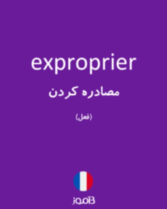  تصویر exproprier - دیکشنری انگلیسی بیاموز