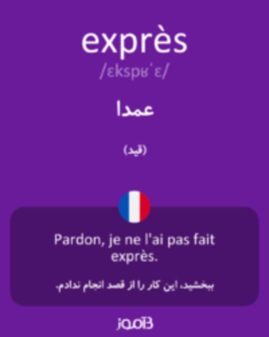  تصویر exprès - دیکشنری انگلیسی بیاموز