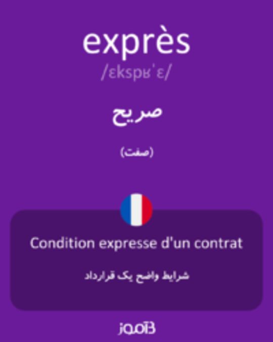  تصویر exprès - دیکشنری انگلیسی بیاموز