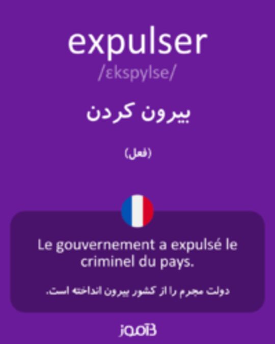  تصویر expulser - دیکشنری انگلیسی بیاموز