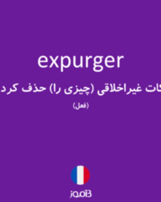  تصویر expurger - دیکشنری انگلیسی بیاموز