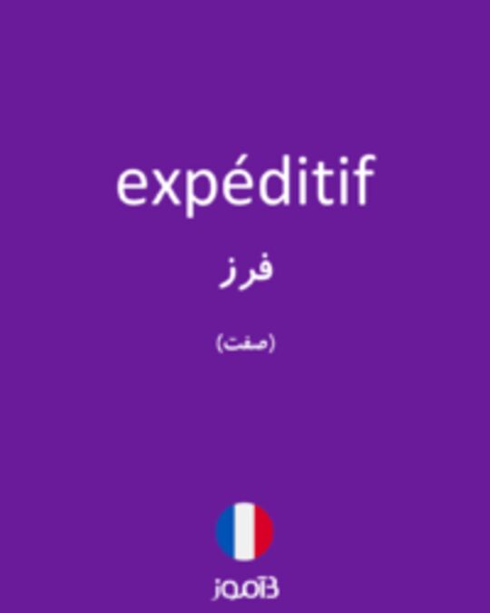  تصویر expéditif - دیکشنری انگلیسی بیاموز