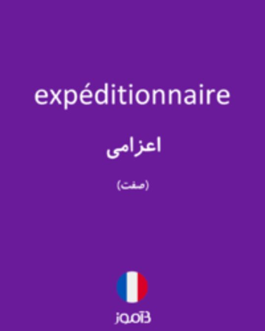  تصویر expéditionnaire - دیکشنری انگلیسی بیاموز