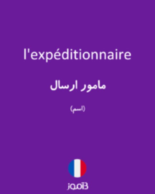  تصویر l'expéditionnaire - دیکشنری انگلیسی بیاموز