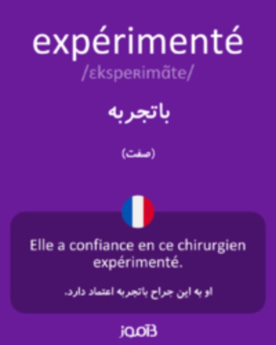  تصویر expérimenté - دیکشنری انگلیسی بیاموز