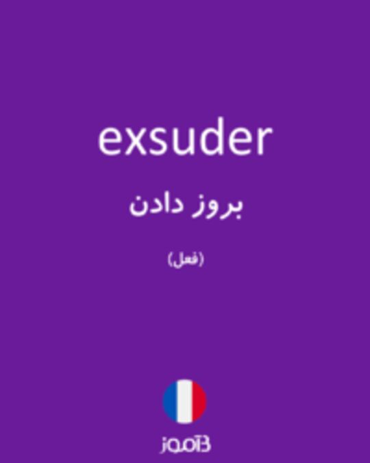  تصویر exsuder - دیکشنری انگلیسی بیاموز