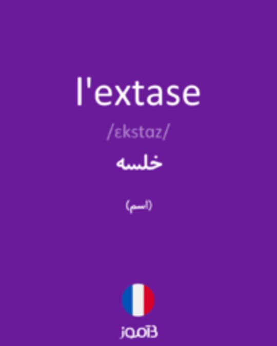  تصویر l'extase - دیکشنری انگلیسی بیاموز