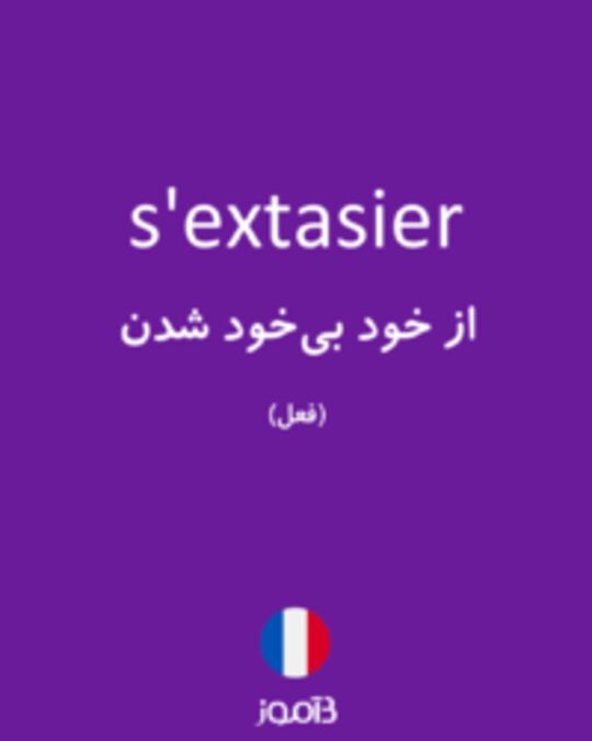  تصویر s'extasier - دیکشنری انگلیسی بیاموز