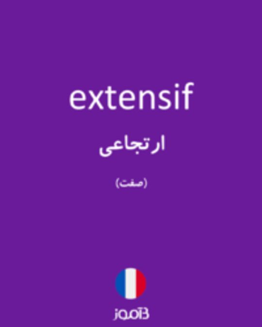  تصویر extensif - دیکشنری انگلیسی بیاموز