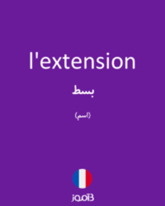  تصویر l'extension - دیکشنری انگلیسی بیاموز