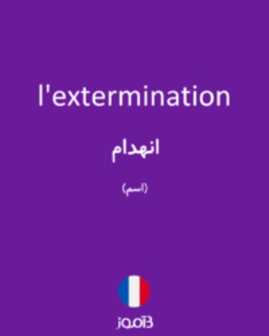  تصویر l'extermination - دیکشنری انگلیسی بیاموز