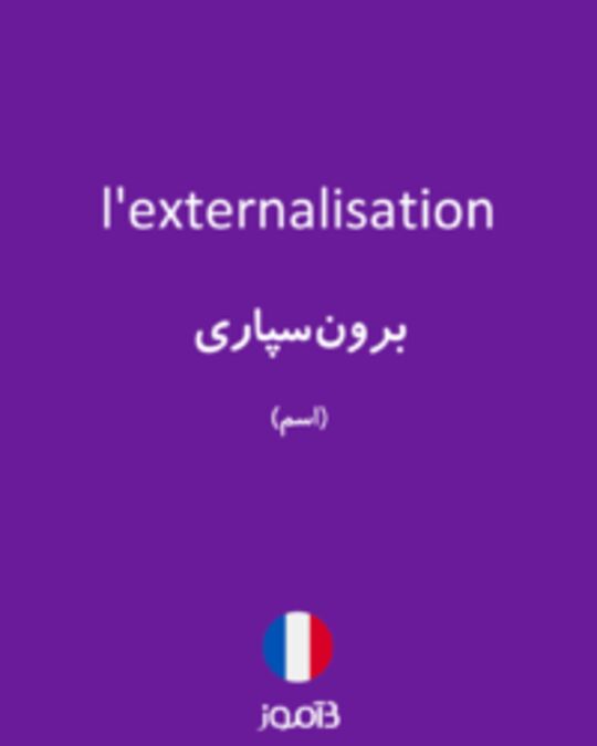  تصویر l'externalisation - دیکشنری انگلیسی بیاموز