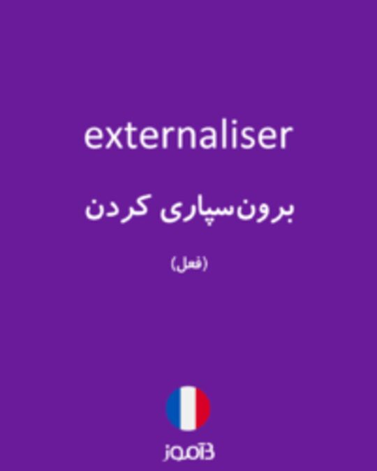  تصویر externaliser - دیکشنری انگلیسی بیاموز