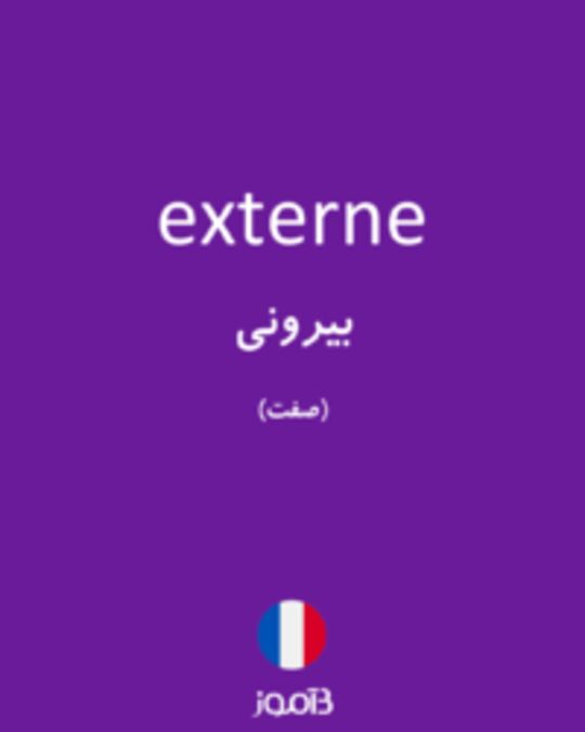  تصویر externe - دیکشنری انگلیسی بیاموز