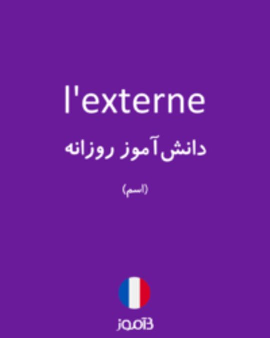  تصویر l'externe - دیکشنری انگلیسی بیاموز