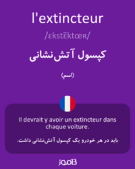  تصویر l'extincteur - دیکشنری انگلیسی بیاموز