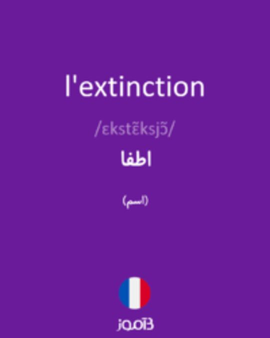  تصویر l'extinction - دیکشنری انگلیسی بیاموز