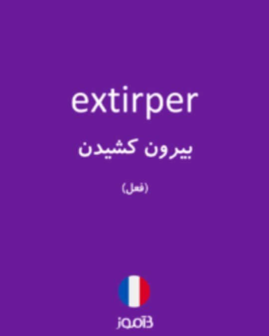  تصویر extirper - دیکشنری انگلیسی بیاموز