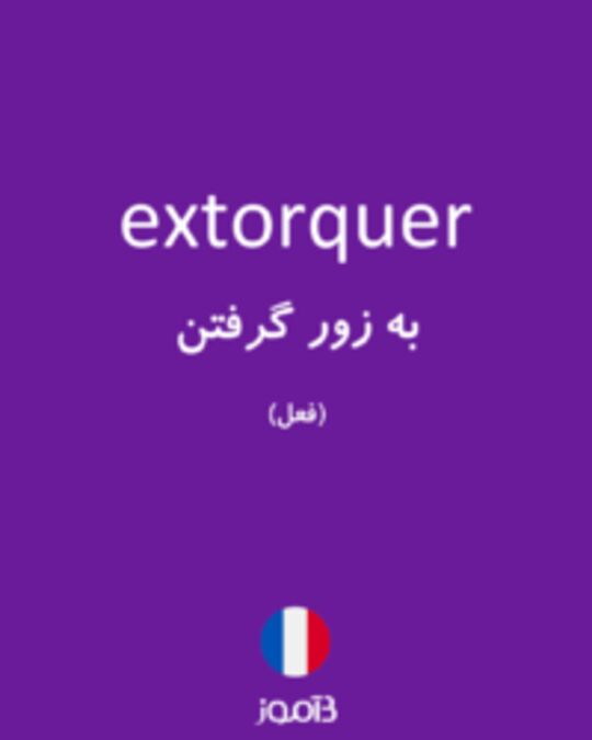  تصویر extorquer - دیکشنری انگلیسی بیاموز