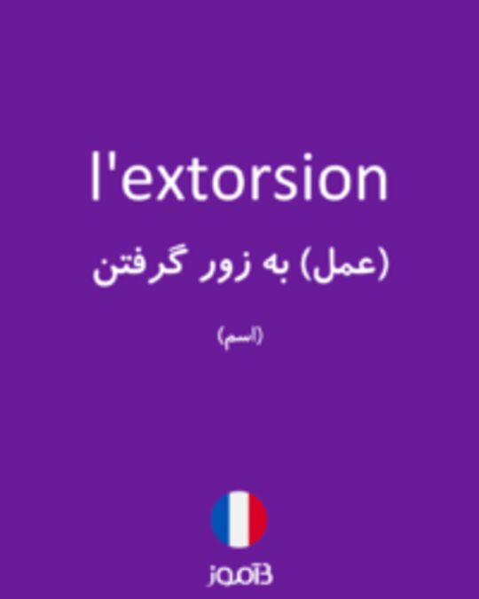  تصویر l'extorsion - دیکشنری انگلیسی بیاموز