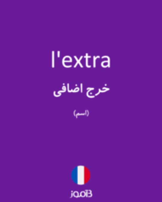  تصویر l'extra - دیکشنری انگلیسی بیاموز