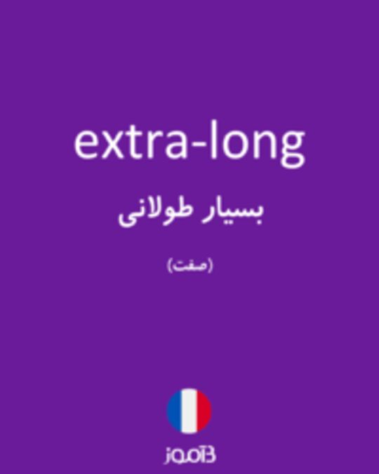  تصویر extra-long - دیکشنری انگلیسی بیاموز