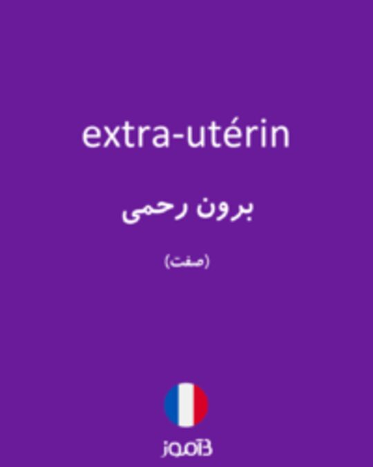  تصویر extra-utérin - دیکشنری انگلیسی بیاموز