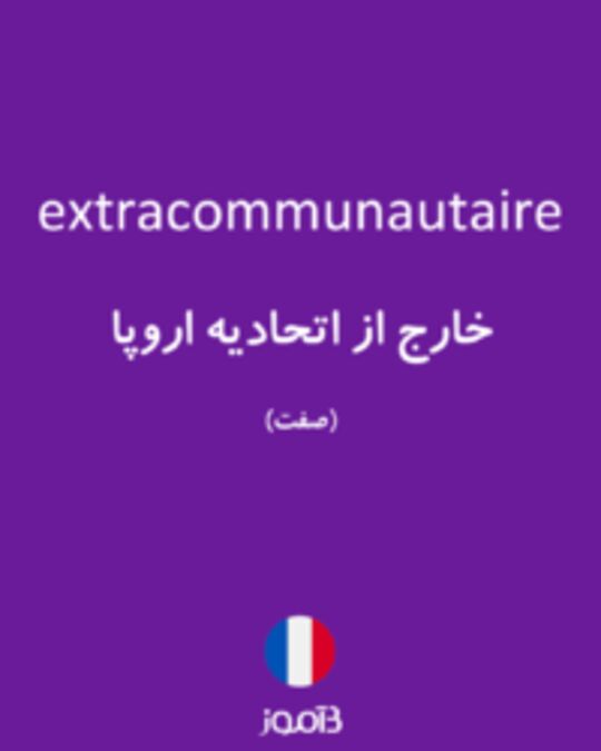  تصویر extracommunautaire - دیکشنری انگلیسی بیاموز