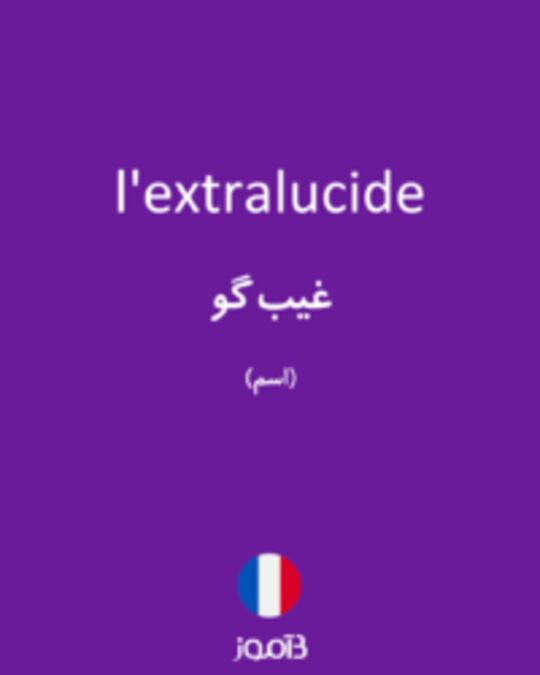  تصویر l'extralucide - دیکشنری انگلیسی بیاموز