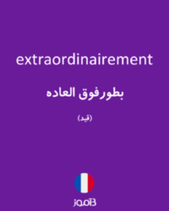  تصویر extraordinairement - دیکشنری انگلیسی بیاموز