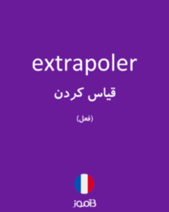  تصویر extrapoler - دیکشنری انگلیسی بیاموز