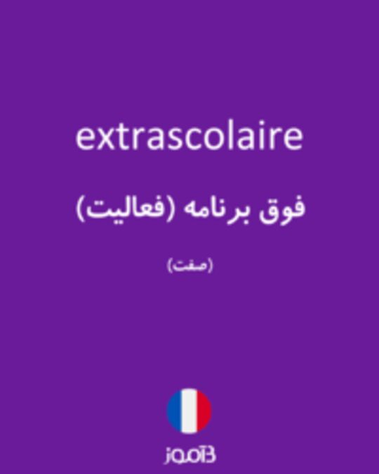  تصویر extrascolaire - دیکشنری انگلیسی بیاموز