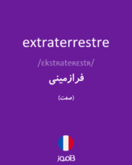  تصویر extraterrestre - دیکشنری انگلیسی بیاموز