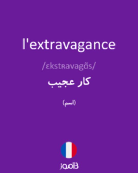  تصویر l'extravagance - دیکشنری انگلیسی بیاموز