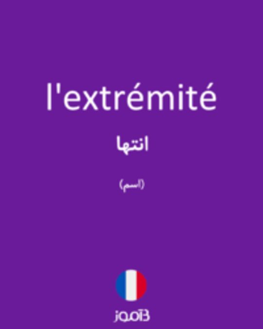  تصویر l'extrémité - دیکشنری انگلیسی بیاموز