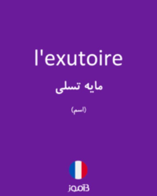  تصویر l'exutoire - دیکشنری انگلیسی بیاموز