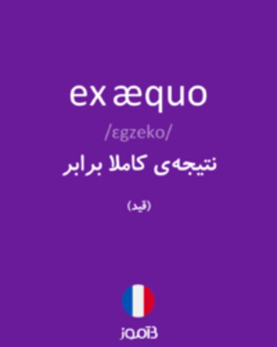  تصویر ex æquo - دیکشنری انگلیسی بیاموز