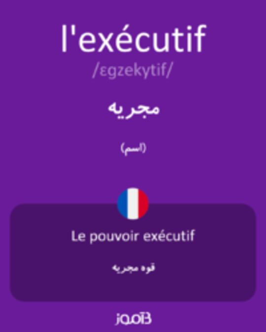  تصویر l'exécutif - دیکشنری انگلیسی بیاموز