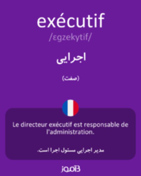  تصویر exécutif - دیکشنری انگلیسی بیاموز